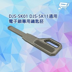 昌運 DJS-SK01 DJS-SK11 通用電子鎖專用鑰匙胚, 1個