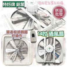 特好牌 TH-1458 14吋 吸排兩用通風扇 雙軸承 鋁葉 壁扇, 護網型,110V