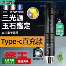 O 三光源手電筒 玉石檢測 強光照明 紫外線手電 白黃光三光源, 1個, 充電款｜贈電池+充電器+收納盒