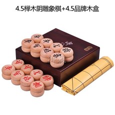 台灣熱銷 象棋 桌遊 禦雅象棋中國象棋實木套裝仿皮棋盤象棋帶棋盤棋盒實用禮盒全套, 4.5品牌木盒+4.5櫸木象棋, 1個