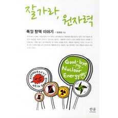 잘가라 원자력:독일 탈핵 이야기, 한울아카데미, 염광희 저