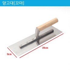 페인트 부자재 헤라 미장용 양고대 철 흙손 DIY, 1개