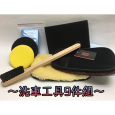 車霸 洗車9件組：洗車手套、洗車海綿、上蠟海棉、鋼圈刷等洗車必備工具, 1個