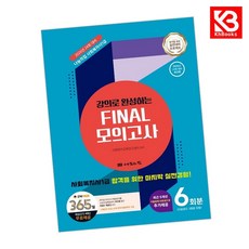 2026 나눔의집 사회복지사1급 강의로 완성하는 파이널 모의고사 + 책갈피 [KHBOOKS]