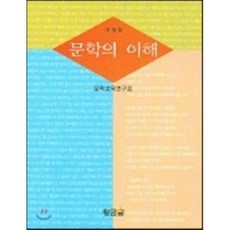 문학의 이해, 황금알