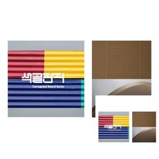 색골판지 2절 갈색 280g 1개 학습 접기