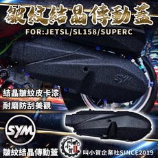 叫小賀 蠍紋結晶傳動蓋 JETSL SL158, 1個, 單傳動蓋