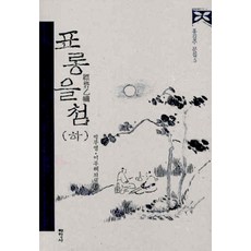 漂零乙籤(下), 太學社, 朴武英,李周海 等 譯