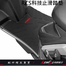 【正鴻機車行】機車腳踏墊 RCS科技止滑踏墊 雷霆S腳踏墊 橡膠腳踏墊, 1個
