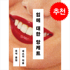 입에 대한 앙케트, 반타, 세스지