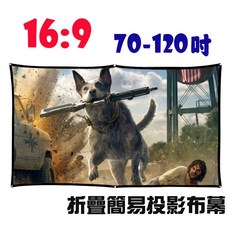 16:9 70-120吋 簡易攜帶投影布幕，折疊軟布幕，戶外露營蚊子電影院, 70吋