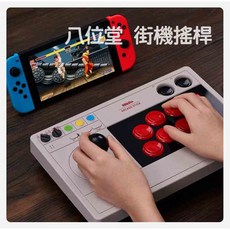 有Sense 8Bitdo 八位堂 街機搖桿 格鬥搖桿 無線藍芽大搖桿 V3，Switch/PC多平台相容，大型搖桿設計，握感舒適, 1個, V3
