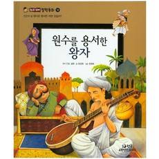 원수를 용서한 왕자:참다운 용서란 어떤 것일까?, 한국셰익스피어