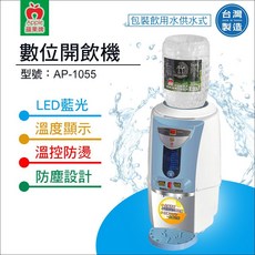 蘋果牌 AP-1055 數位開飲機，LED藍光，溫度顯示，溫控防燙，防塵設計, 詳見包裝