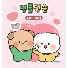 댕돌댕순 스티커 미니북, 상품명