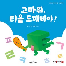 고마워 티읕 도깨비야, 미노아이