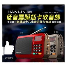 HANLIN FM309 插卡收音機 重低音震膜 18小時續航 數位選歌 手電筒功能, 紅色(領券8折)