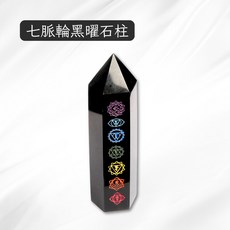 七脈輪黑曜石柱 10cm 光滑潤澤