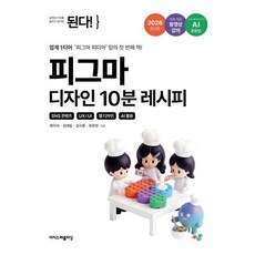 된다 피그마 디자인 10분 레시피 - SNS 콘텐츠 UX/UI 웹 디자인 AI 활용, 없음