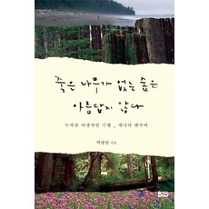 죽은 나무가 없는 숲은 아름답지 않다:누카섬 야생자연 기행 캐나다 밴쿠버, 범우, 탁광일 저