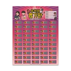 [청춘교복] 추억의뽑기판 종이뽑기판 문방구 술게임 술자리게임 복불복 복권 랜덤, 4번, 1개