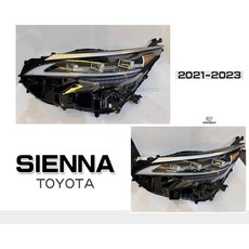 傑暘國際車身部品 SIENNA 21-23 4代 賽納 三眼 全LED 日行燈 流水方向燈 魚眼 大燈, 1個