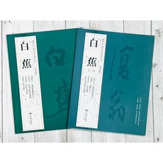 正大筆莊 歷代名家書法經典 白蕉字帖套裝 北京燕山出版社, 1個