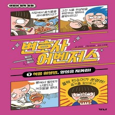 어린이 법학동화 변호사 어벤저스 7 - 식품 위생법 양심을 지켜라! + 모닝글로리 노트 증정!!