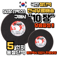 [50+10장] 국산 용 절단석 5인치 핸드 그라인더날 커팅날 (50장+서비스 10장), 60개