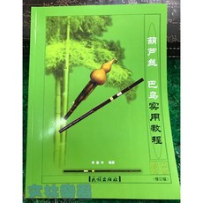 文林樂器 葫蘆絲 巴烏實用教程 教本