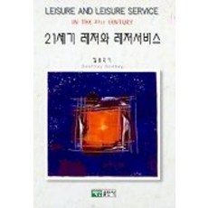 21세기 레저와 레저서비스, 백산출판사, Geoffrey Godbey 저/김용국 역