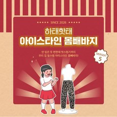 아이스타인 하태핫태 유아 냉장고 몸빼바지 단체바지 여름바지 패턴