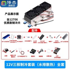 12V半導體製冷片套裝 降溫電子製冷器 小空調冰櫃DIY水冷頭導冷套件, 1個, （零件）12V三核製冷套裝（水排散熱）全, （零件）12V三核製冷套裝（水排散熱）全