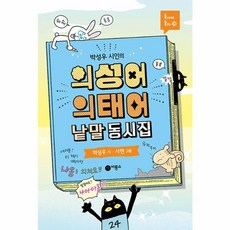 박성우 시인의 의성어 의태어 낱말 동시집 (비룡소 동시야 놀자 시리즈 18) (양장), 비룡소