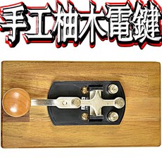 波霸無線電 手工柚木電鍵 蜂鳴器 摩斯碼電鍵 無線電電鍵 莫爾斯電鍵考照電鍵, 1個