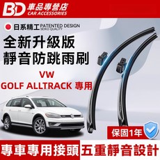 BD 車品專營店 VW GOLF ALLTRACK 專用雨刷 全新升級版 靜音防跳 專車專用接頭 五重靜音設計