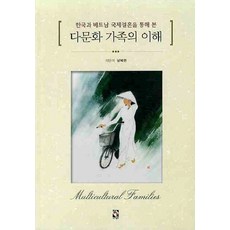 한국과 베트남 국제결혼을 통해 본다문화 가족의 이해, 장서원, 남복현 저