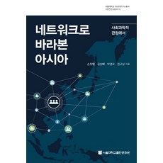 從網絡看亞洲：社會科學的觀點, 孫正烈, 金相培, 朴慶淑, 權圭常, 首爾大學出版文化院