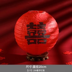 園48H 結婚紅色喜字燈籠 中式囍字婚禮新娘拍照道具 婚房布置裝飾, 【1個裝】20#喜字燈籠, 1個