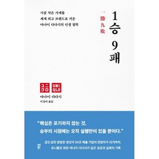 1승 9패:시골 작은 가게를 세계 브랜드로 키운 야나이 다다시의 인생 철학, 다산북스, 야나이 다다시
