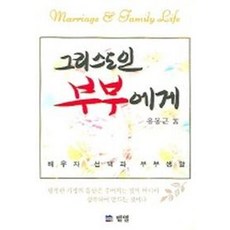 그리스도인 부부에게, 벧엘서원