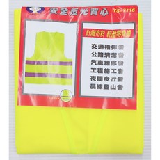 枕頭山 T1667 YS-7116 安全反光背心 高能見度反光條 輕巧透氣材質 多功能口袋設計, 黃, 1個