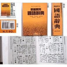 建利書局 3006 新編實用國語辭典 (64K平裝) 實用詞彙、解釋詳盡、攜帶方便