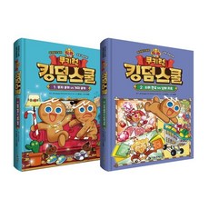 쿠키런 킹덤스쿨 1~2 세트 : 부자되기 습관 경제 학습만화, 서울문화사, 김언정 글/이태영 그림/JA Korea(국제비영리..., 상세내용 참조