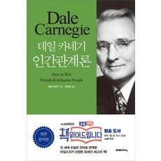 데일 카네기 인간관계론, 미래지식, <데일 카네기> 저/<김지현> 역