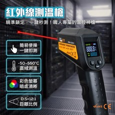 紅外線測溫槍 非接觸式 測量範圍-50~550°C D:S=12:1, 1個
