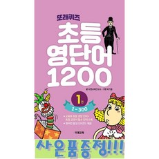 또래퀴즈 : 초등 영단어 1200 1권 (1~300) (스프링) + 모닝글로리 초등노트 + 캐릭터 연필세트 증정!!, 이젠교육