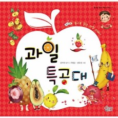 과일 특공대 동시로 읽는 과일 이야기, 상품명