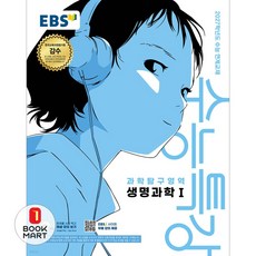 EBS 수능특강 과학탐구영역 생명과학 1 (2026년) (2027년 수능대비), 한국교육방송공사, 과학영역, 고등학생