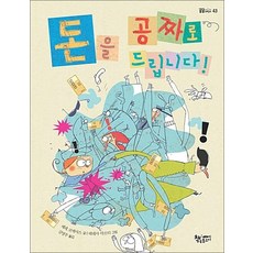 돈을 공짜로 드립니다! (곰곰 어린이 모퉁이 책방 시리즈 43), 돈을 공짜로 드립니다 (곰곰어린이 43), 단품, 단품